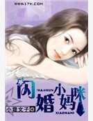 閃婚小媽咪
