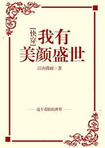 我有美顏盛世