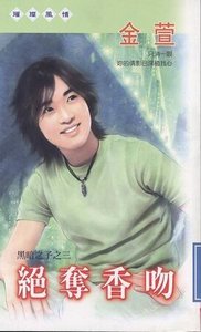 绝夺香吻(黑暗之子之三)