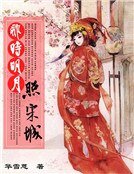 那時明月照宋城