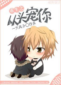 重生之從頭寵你