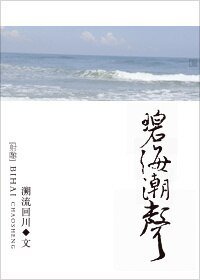 (射雕同人)碧海潮声