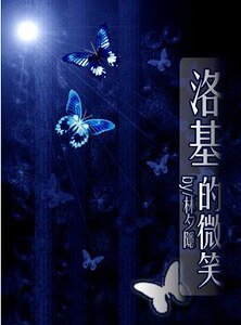 洛基的微笑