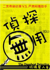 偵探無用(GL)