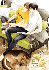 屋檐下的小甜蜜(出書版)