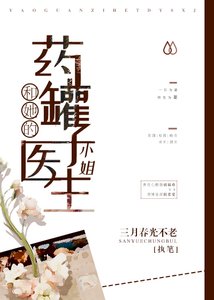 藥罐子和她的醫生小姐