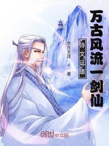 诗文证道,万古风流一剑仙