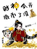 財神今天撒幣了沒