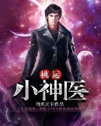 桃運小神醫(又名超級小神醫鄉村小神醫絕品神醫)