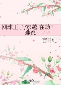 網球王子/冢越 在劫難逃