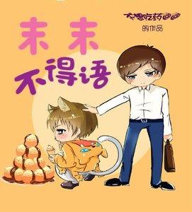 末末不得語