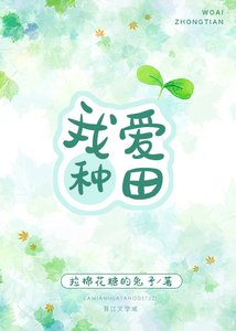 我愛種田
