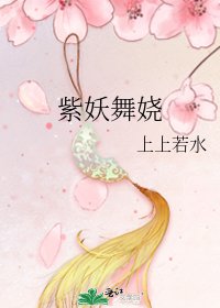 紫妖舞嬈