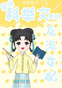 穿成科舉文裏的惡毒女配/穿成科舉文裏的反派女配