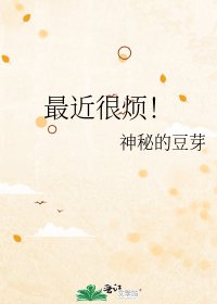 最近很煩!