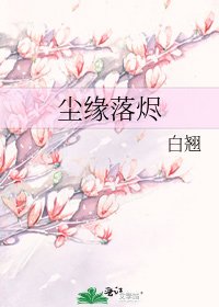 尘缘落烬