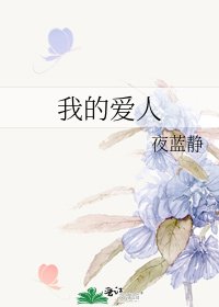 我的爱人
