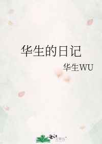 华生的日记