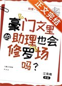 豪門文裏的助理也會修羅場嗎?