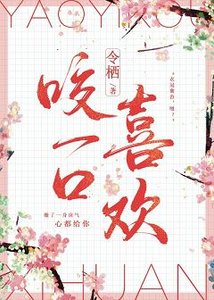 與浪漫熱吻/咬一口喜歡