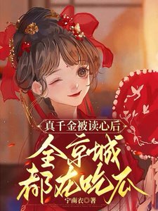 真千金被讀心後,全京城都在吃瓜