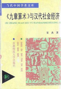 九章算術與漢代社會經濟(出版書)