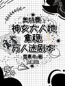 (奧特曼同人)奧特世界的團寵公主
