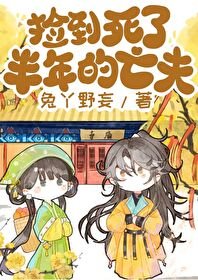 撿到死了半年的亡夫
