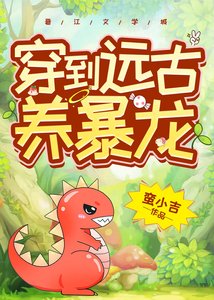 我养了一头霸王龙/穿到远古养暴龙
