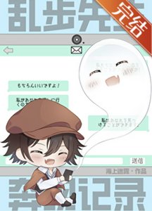 (綜漫同人)亂步先生奔現記錄