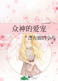 眾神的愛寵