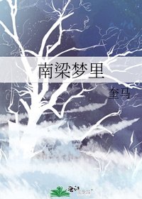 南梁夢裏