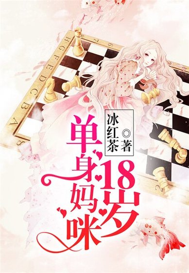 單身媽咪18歲