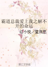 霸道總裁愛上我之解不開的命運