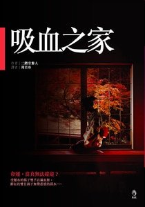 吸血之家（二階堂蘭子系列）