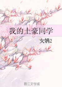 我的土豪同學