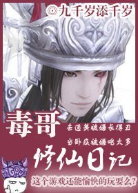 毒哥修仙日記