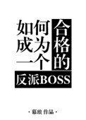 如何成為一個合格的反派BOSS