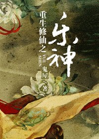 重生修仙之樂神