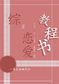 （综同人）[综]恋爱教程书