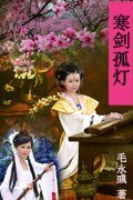 寒劍孤燈
