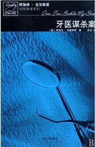 牙醫謀殺案/過量死亡（波洛系列）