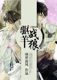 驅羊戰狼