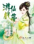 遊仙戲夢