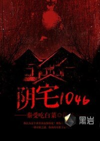陰宅1046