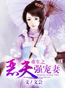 重生之惡夫強寵妻