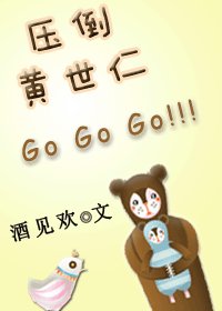 壓倒黃世仁