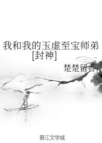 （封神演義同人）我和我的玉虛至寶師弟[封神]