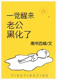 為我稱臣/一覺醒來老公黑化了