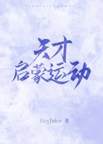 天才啟蒙運動